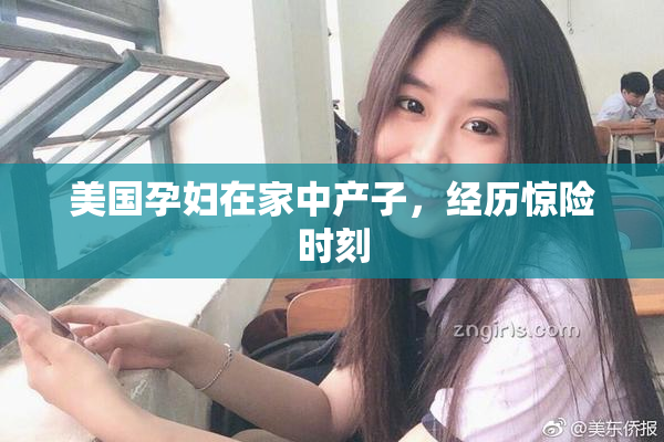 美国孕妇在家中产子，经历惊险时刻