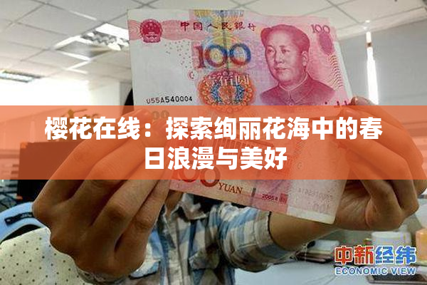樱花在线：探索绚丽花海中的春日浪漫与美好