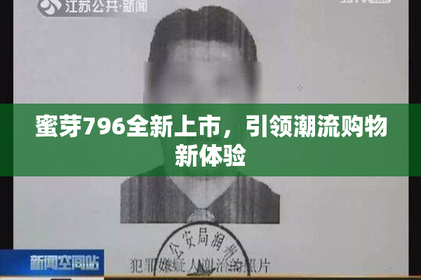 蜜芽796全新上市，引领潮流购物新体验