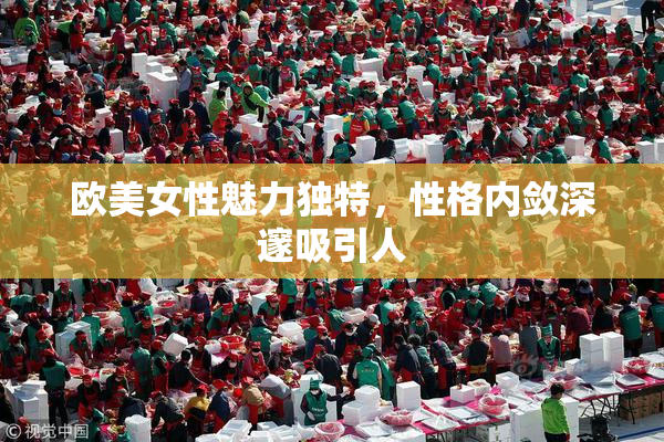 欧美女性魅力独特，性格内敛深邃吸引人