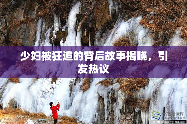 少妇被狂追的背后故事揭晓，引发热议