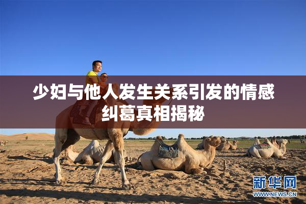 少妇与他人发生关系引发的情感纠葛真相揭秘