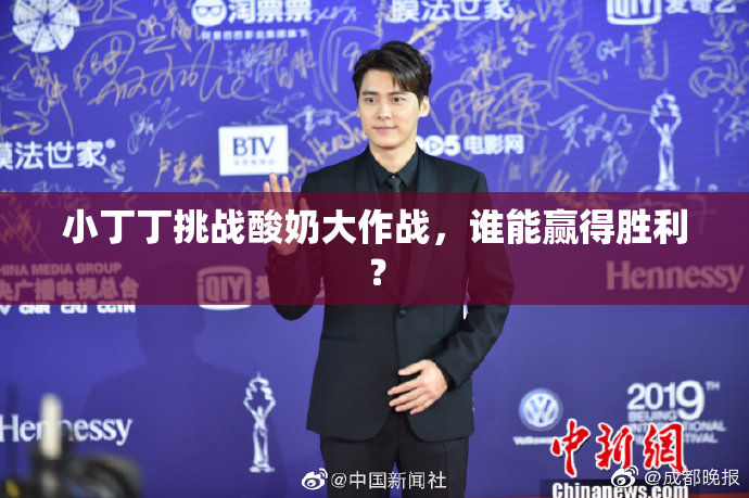 小丁丁挑战酸奶大作战，谁能赢得胜利？