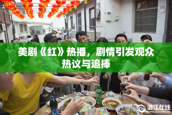 美剧《红》热播，剧情引发观众热议与追捧