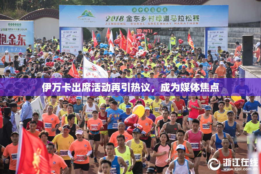 伊万卡出席活动再引热议，成为媒体焦点