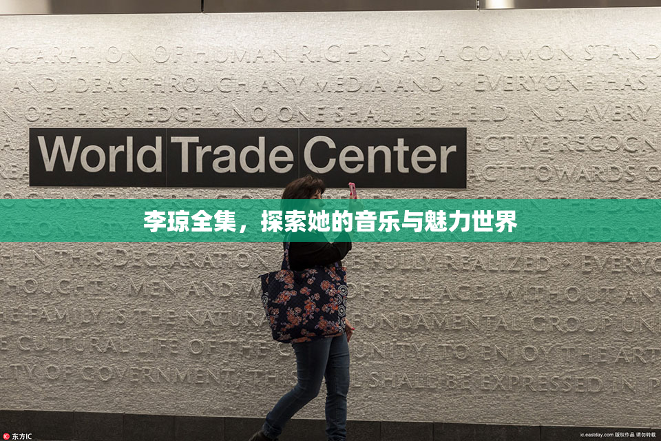 李琼全集，探索她的音乐与魅力世界