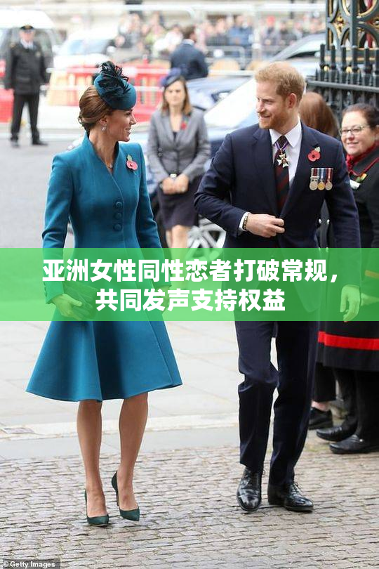 亚洲女性同性恋者打破常规，共同发声支持权益