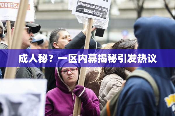 成人秘？一区内幕揭秘引发热议