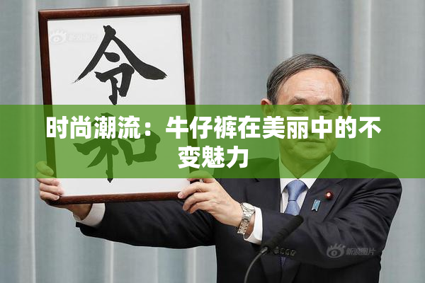 时尚潮流：牛仔裤在美丽中的不变魅力