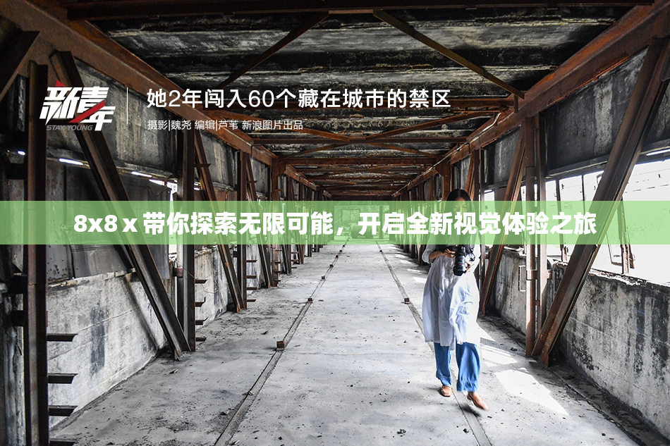 8x8ⅹ带你探索无限可能，开启全新视觉体验之旅