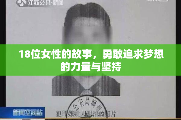 18位女性的故事，勇敢追求梦想的力量与坚持