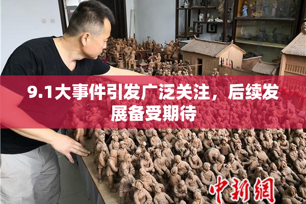 9.1大事件引发广泛关注，后续发展备受期待