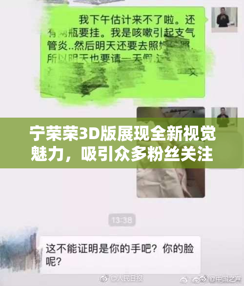 宁荣荣3D版展现全新视觉魅力，吸引众多粉丝关注