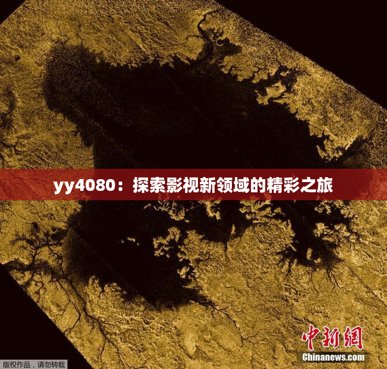 yy4080：探索影视新领域的精彩之旅