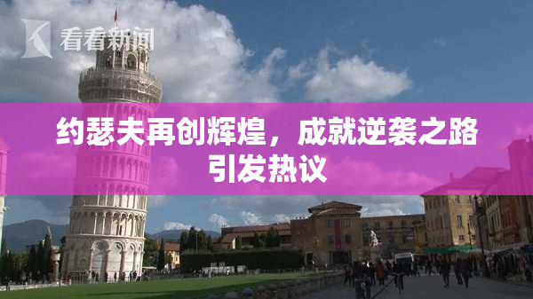 约瑟夫再创辉煌，成就逆袭之路引发热议
