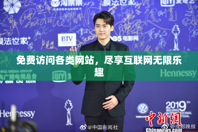免费访问各类网站，尽享互联网无限乐趣
