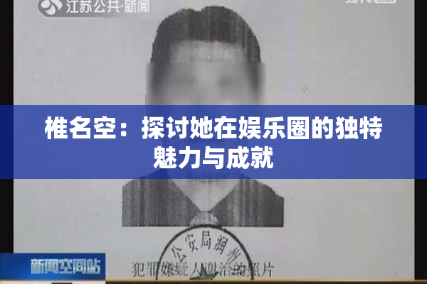 椎名空：探讨她在娱乐圈的独特魅力与成就