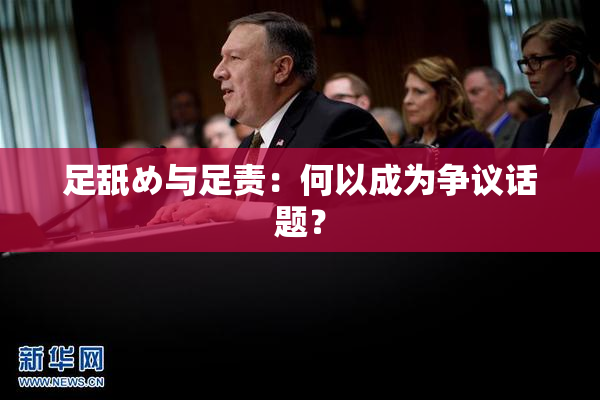 足舐め与足责：何以成为争议话题？
