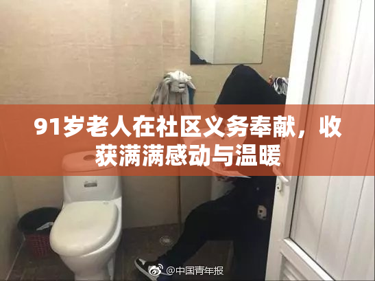 91岁老人在社区义务奉献，收获满满感动与温暖