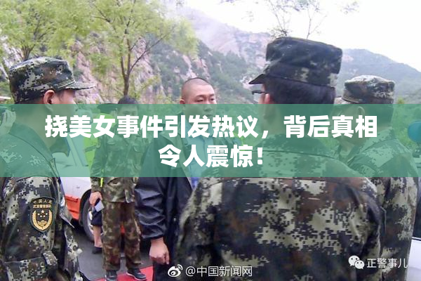 挠美女事件引发热议，背后真相令人震惊！