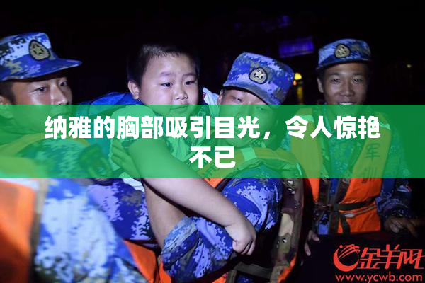 纳雅的胸部吸引目光，令人惊艳不已