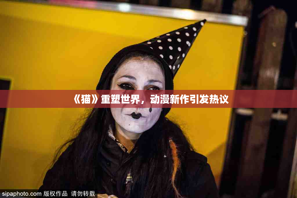 《猫》重塑世界，动漫新作引发热议