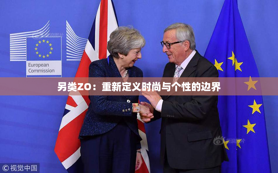 另类ZO：重新定义时尚与个性的边界