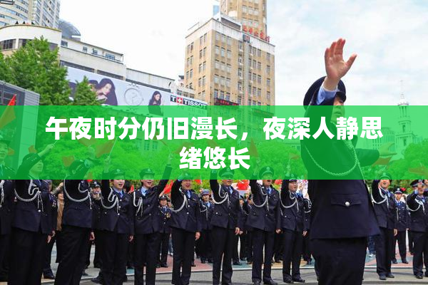 午夜时分仍旧漫长，夜深人静思绪悠长