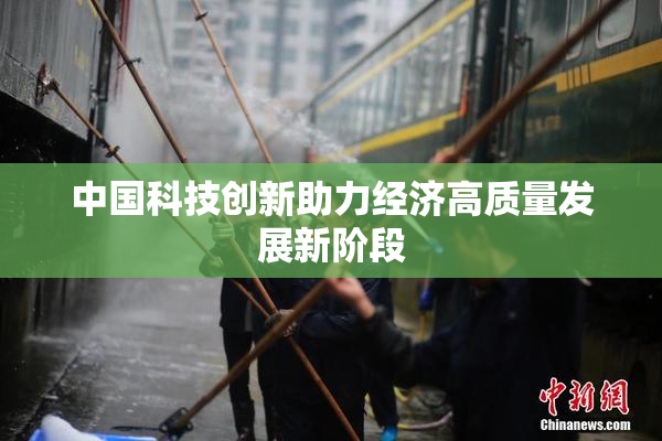 中国科技创新助力经济高质量发展新阶段