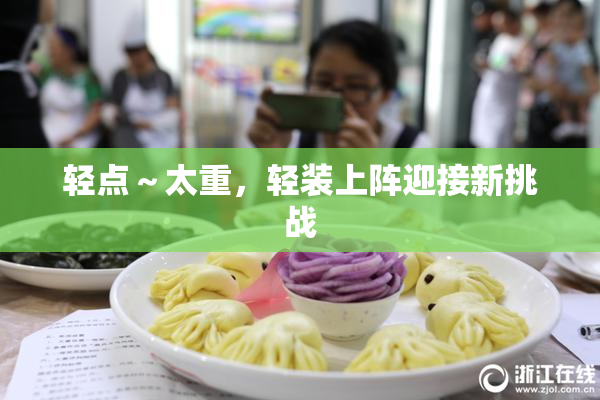 轻点～太重，轻装上阵迎接新挑战