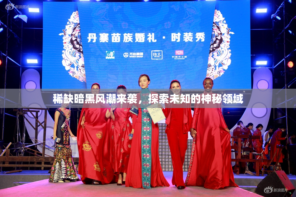 稀缺暗黑风潮来袭，探索未知的神秘领域
