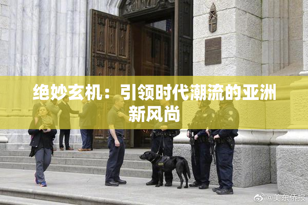 绝妙玄机：引领时代潮流的亚洲新风尚