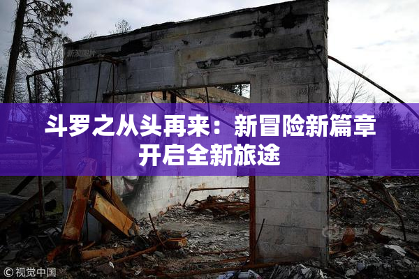 斗罗之从头再来：新冒险新篇章开启全新旅途