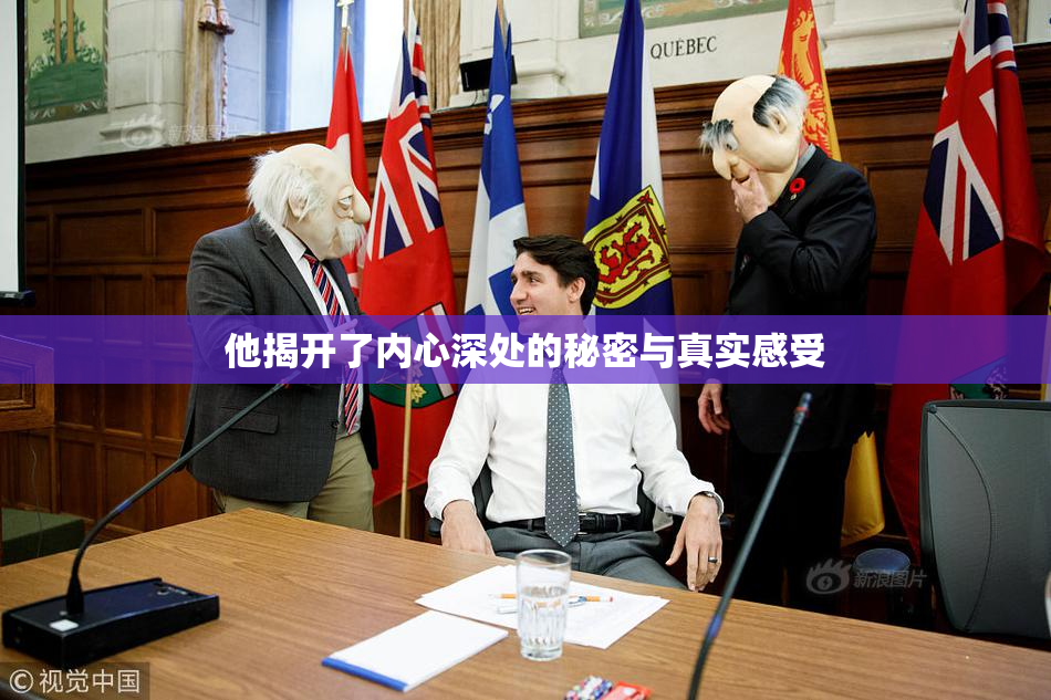 他揭开了内心深处的秘密与真实感受