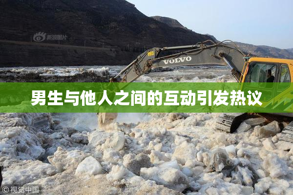 男生与他人之间的互动引发热议