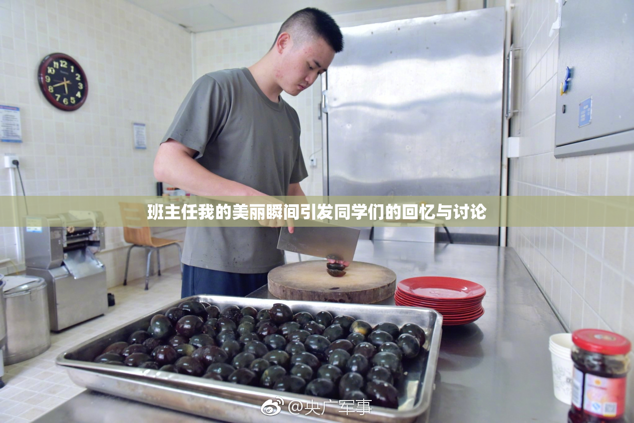 班主任我的美丽瞬间引发同学们的回忆与讨论