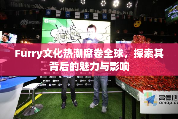 Furry文化热潮席卷全球，探索其背后的魅力与影响
