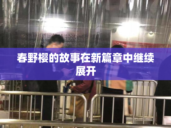 春野樱的故事在新篇章中继续展开