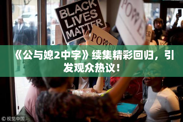 《公与媳2中字》续集精彩回归，引发观众热议！