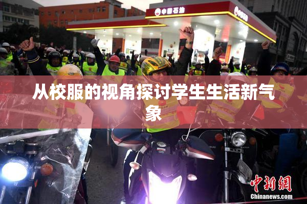 从校服的视角探讨学生生活新气象