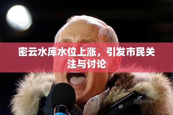 密云水库水位上涨，引发市民关注与讨论