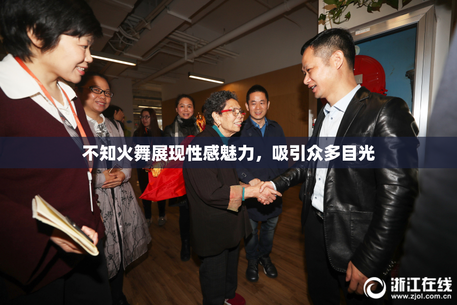 不知火舞展现性感魅力，吸引众多目光