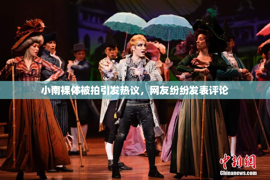 小南裸体被拍引发热议，网友纷纷发表评论