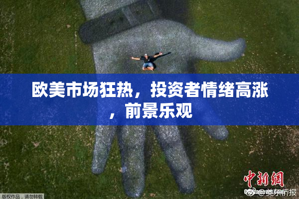 欧美市场狂热，投资者情绪高涨，前景乐观