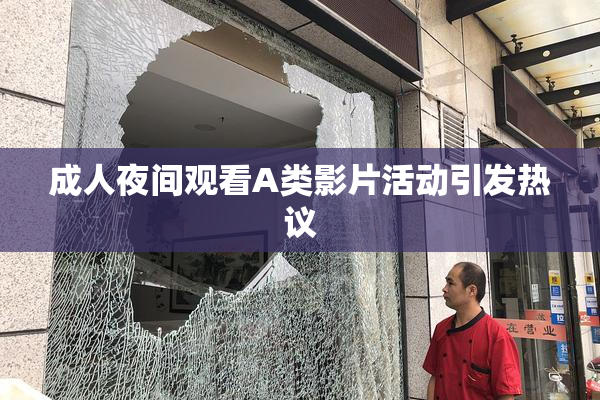 成人夜间观看A类影片活动引发热议
