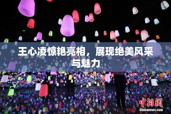 王心凌惊艳亮相，展现绝美风采与魅力