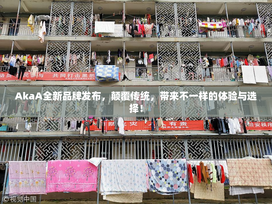 AkaA全新品牌发布，颠覆传统，带来不一样的体验与选择！