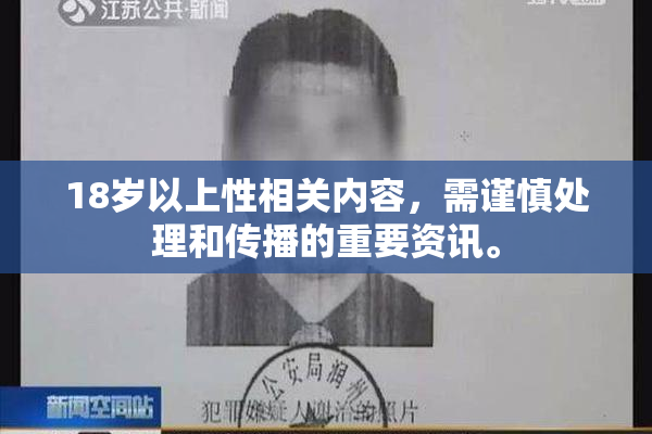 18岁以上性相关内容，需谨慎处理和传播的重要资讯。