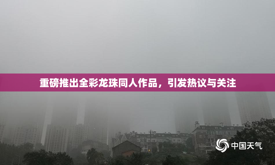 重磅推出全彩龙珠同人作品，引发热议与关注