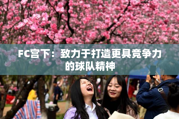FC宫下：致力于打造更具竞争力的球队精神